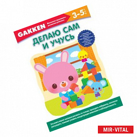Gakken. 3+. Делаю сам и учусь