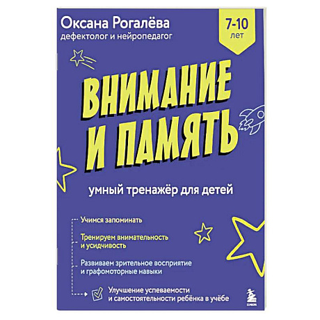 Фото Внимание и Память. Умный тренажёр для детей 7–10 лет