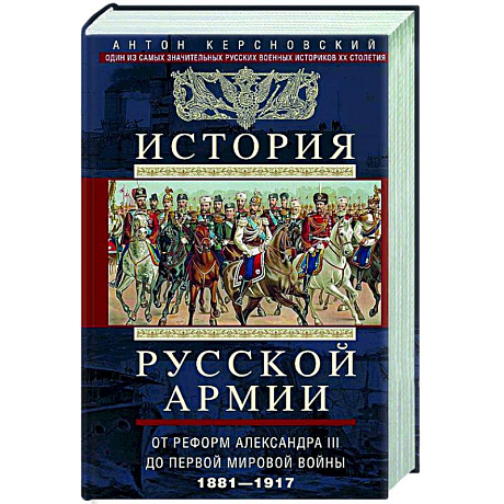 Фото История русской армии. От реформ Александра III до Первой мировой войны. 1881–1917
