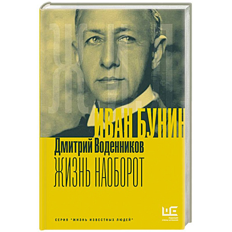 Фото Иван Бунин. Жизнь наоборот