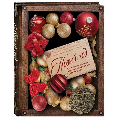 Фото Новый год. От истории елочных игрушек до традиций разных стран