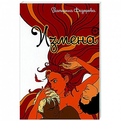 Фото Измена