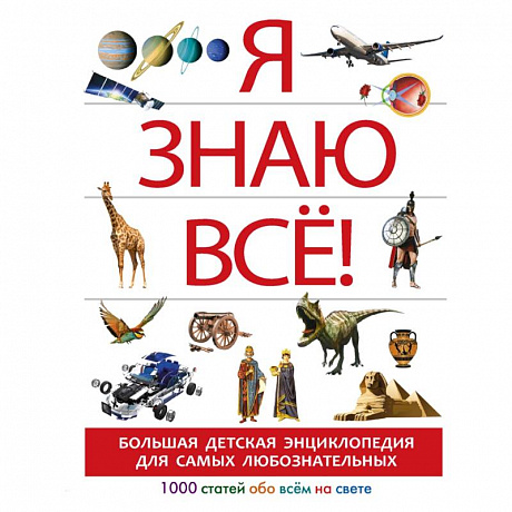 Фото Я знаю всё!