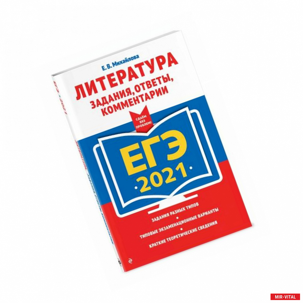 Фото ЕГЭ-2021. Литература. Задания, ответы, комментарии