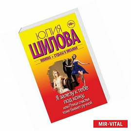 Я залезу к тебе под кожу, или Птица счастья тоже бывает ручной