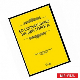 60 сольфеджио на два голоса. Учебное пособие