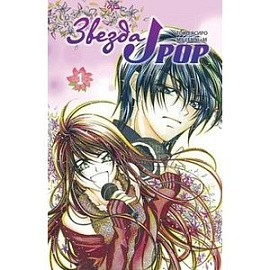 Звезда J-pop. Том 1