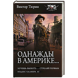 Однажды в Америке... (сборник)