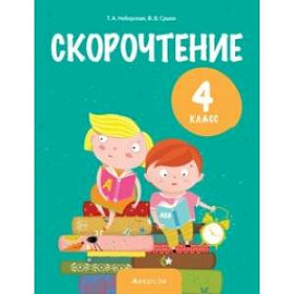 Литературное чтение. 4 класс. Скорочтение
