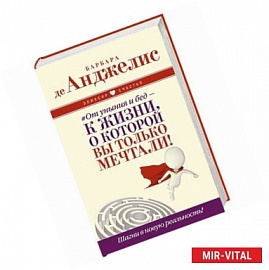 От уныния и бед — к жизни, о которой вы только мечтали! Шагни в новую реальность!