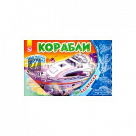 Корабли