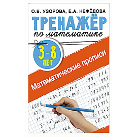 Математические прописи 3-8 лет