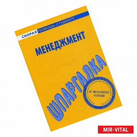 Менеджмент. Шпаргалка