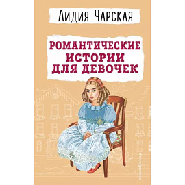 Романтические истории для девочек