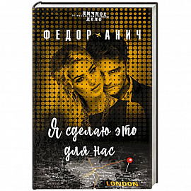 Я сделаю это для нас