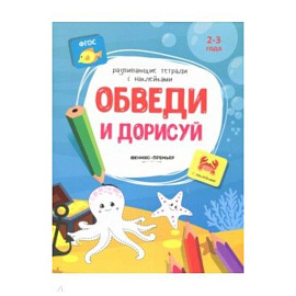 Обведи и дорисуй:книжка с наклейками