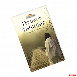 Подарок тишины