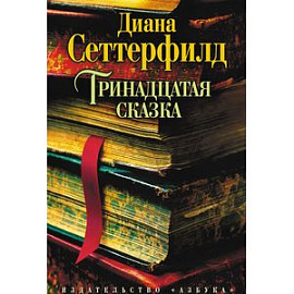 Тринадцатая сказка
