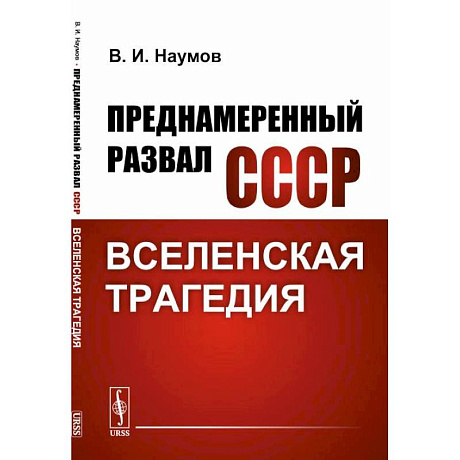 Фото Преднамеренный развал СССР: Вселенская трагедия