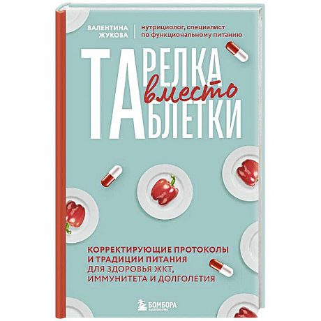 Фото Тарелка вместо таблетки. Корректирующие протоколы и традиции питания для здоровья ЖКТ, иммунитета и долголетия