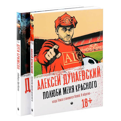 Фото Футбольные хулиган (комплект из 2-х книг)