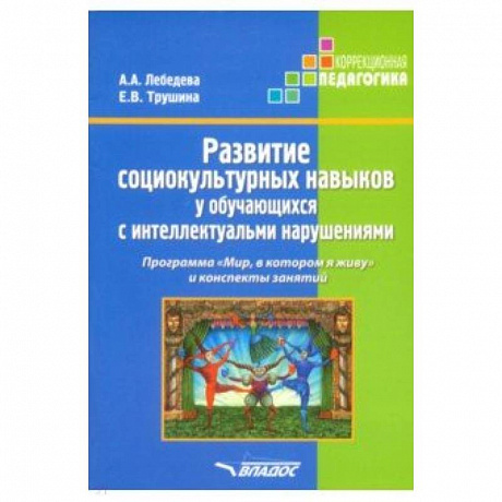 Фото Развитие социокультурных навыков у обучающихся с интеллектуальными нарушениями. Программа