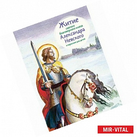 Житие святого благоверного князя Александра Невского в пересказе для детей