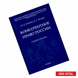 Конкурентное право России. Учебное пособие