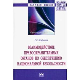 Взаимодействие правоохранительных органов по обеспечению национальной безопасности. Монография