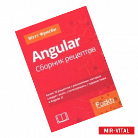 Angular. Сборник рецептов