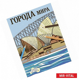 Раскраска по точкам: города мира