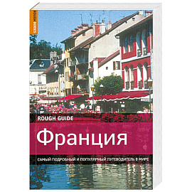 Франция. Самый подробный и популярный путеводитель в мире