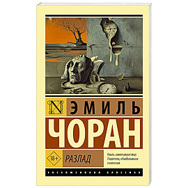 Разлад