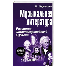 Музыкальная литература. 2 год обучения. Развитие западноевропейской музыки