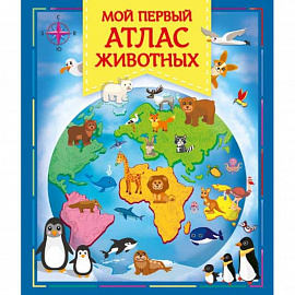 Мой первый атлас животных