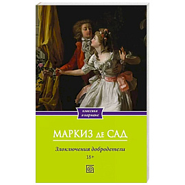 Злоключения добродетели