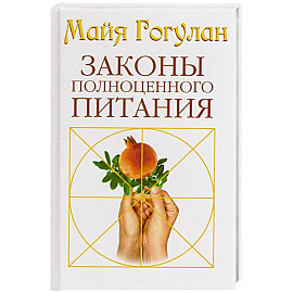 Законы полноценного питания