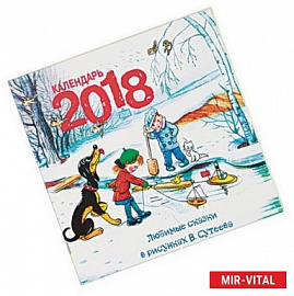 Календарь на 2018 год. Любимые сказки