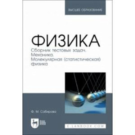 Физика. Сборник тестовых задач. Механика. Молекулярная статистическая физика