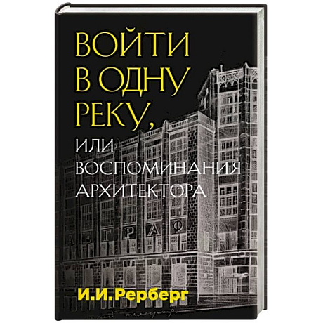 Фото Войти в одну реку, или Воспоминания архитектора