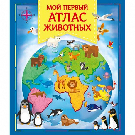 Фото Мой первый атлас животных