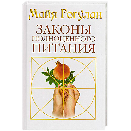 Фото Законы полноценного питания