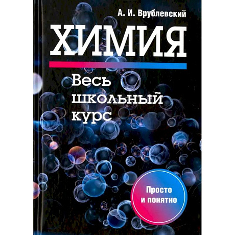 Фото Химия. Весь школьный курс