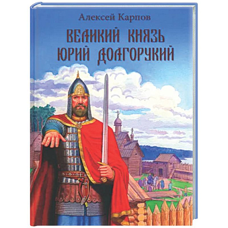 Фото Великий князь Юрий Долгорукий