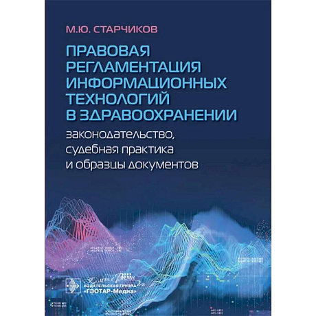 Фото Правовая регламентация информационных технологий в здравоохранении: законодательство, судебная практика и образцы документов