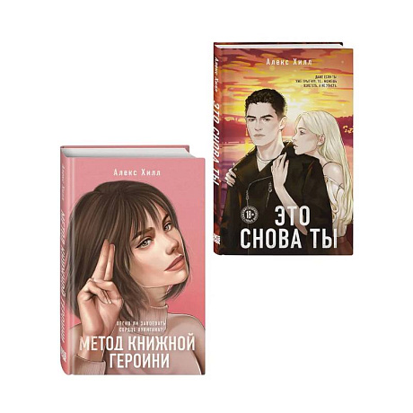 Фото Комплект из двух книг: Метод книжной героини + Это снова ты