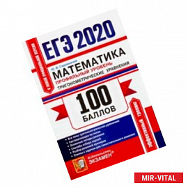 ЕГЭ 2020. Математика. Профильный уровень. Тригонометрические уравнения