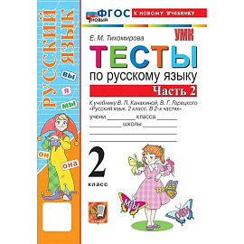 Русский язык 2 класс. Тесты к учебнику В.П. Канакиной, В.Г. Горецкого к новому учебнику, часть 2