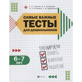 Самые важные тесты для дошкольников 6-7 лет: тренируем память, внимание и мышление