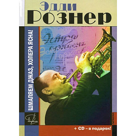 Эдди Рознер. Шмаляем джаз, холера ясна! (+ CD)